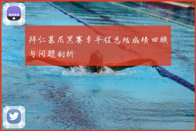 拜仁慕尼黑赛季半程总结成绩回顾与问题剖析