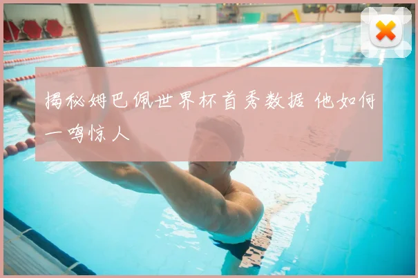 揭秘姆巴佩世界杯首秀数据 他如何一鸣惊人