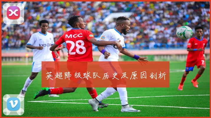 英超降级球队历史及原因剖析