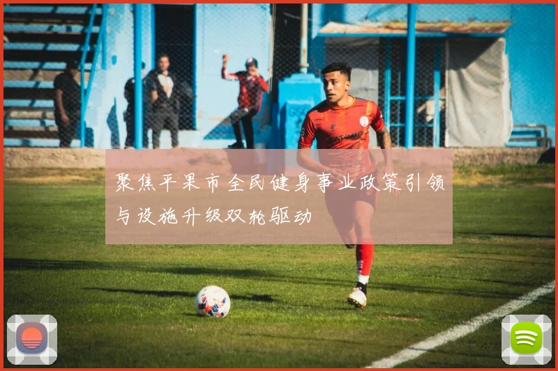 聚焦平果市全民健身事业政策引领与设施升级双轮驱动