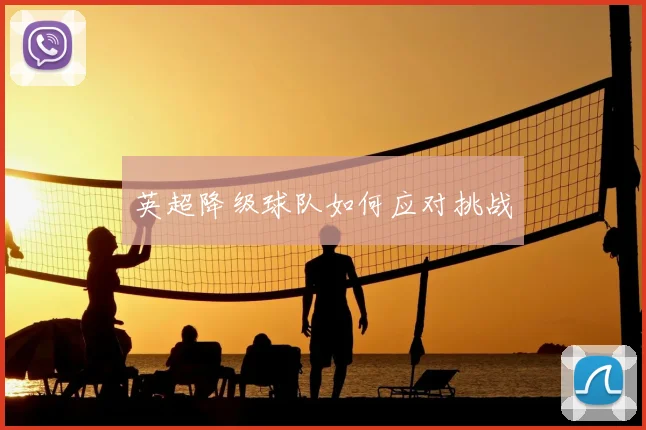 英超降级球队如何应对挑战