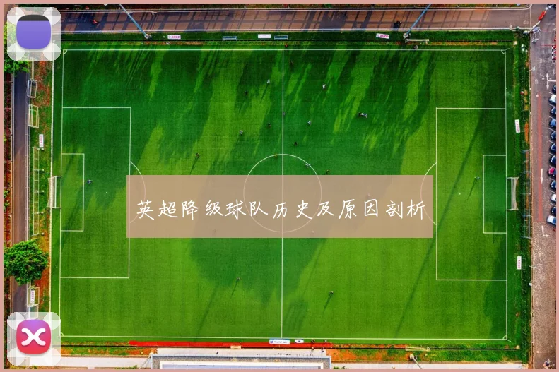 英超降级球队历史及原因剖析