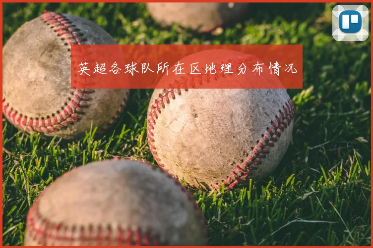 英超各球队所在区地理分布情况