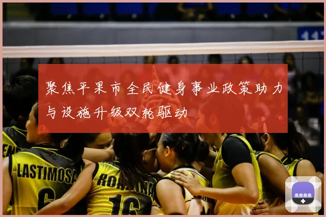 聚焦平果市全民健身事业政策助力与设施升级双轮驱动